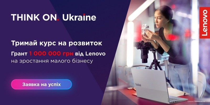 Новини компаній: Мільйон на розвиток малого бізнесу: Lenovo вдруге запускає грантову програму для підприємців